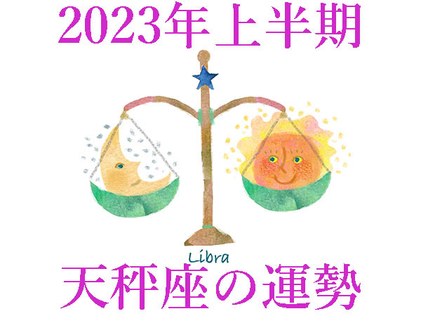 2023年上半期運勢】天秤座てんびん座の無料占い | ハルメクカルチャー