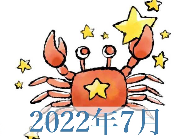 【2022年7月運勢】かに座・蟹座の無料占い