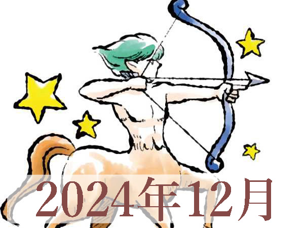 【2024年12月運勢】いて座・射手座の占い