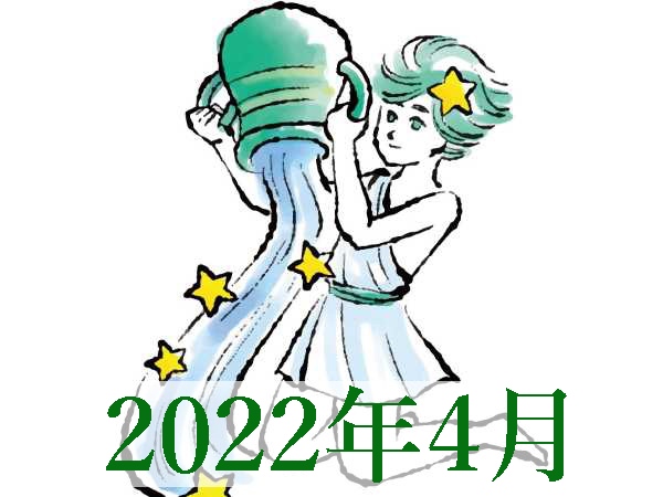 【2022年4月運勢】みずがめ座・水瓶座無料占い