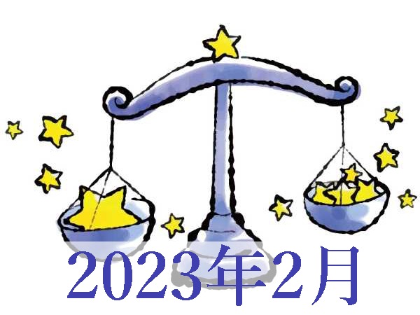 【2023年2月運勢】てんびん座・天秤座の占い