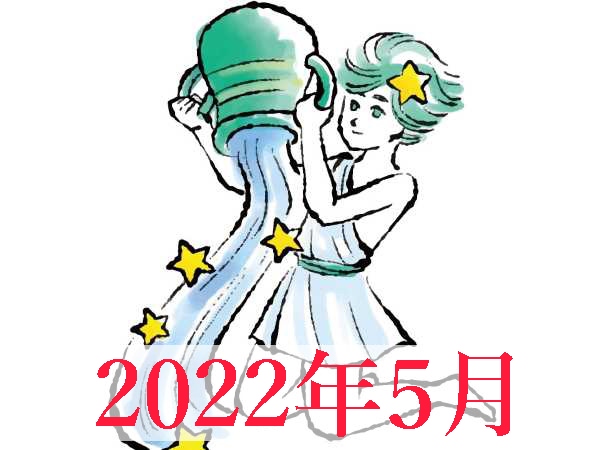 【2022年5月運勢】みずがめ座・水瓶座無料占い