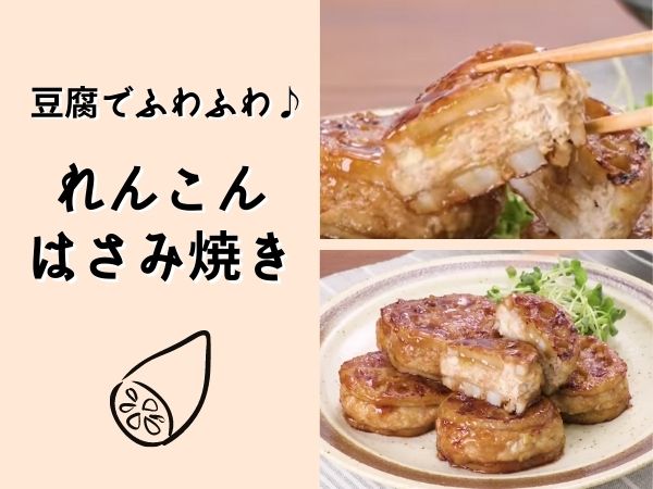 動画 豆腐でふわふわ れんこんはさみ焼きの作り方 ハルメク暮らし