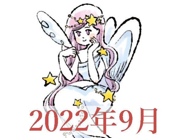 【2022年9月運勢】おとめ座・乙女座の占い