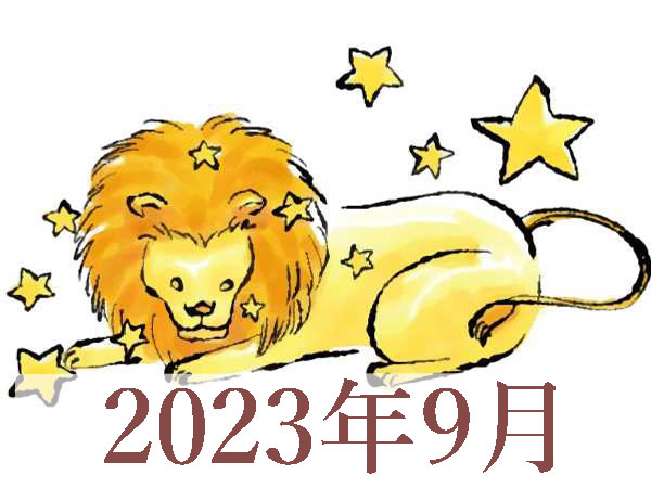 【2023年9月運勢】しし座・獅子座の占い