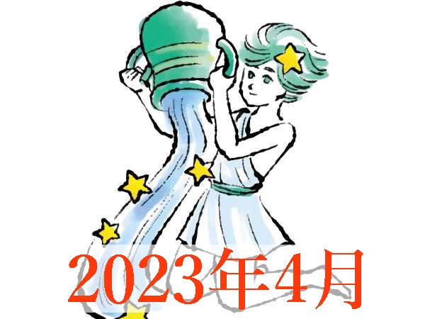 【2023年4月運勢】みずがめ座・水瓶座の占い