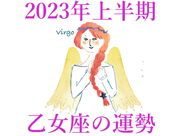 【2023年上半期運勢】乙女座おとめ座の無料占い
