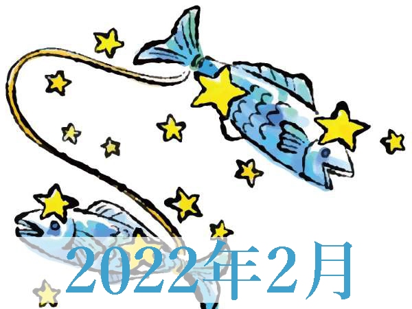 【2022年2月運勢】うお座・魚座の無料占い