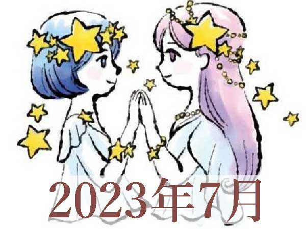 【2023年7月運勢】ふたご座・双子座の占い