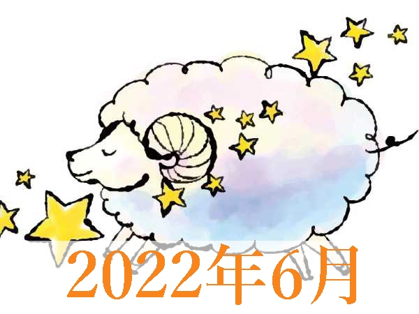 【2022年6月運勢】おひつじ座・牡羊座無料占い