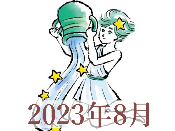 【2023年8月運勢】みずがめ座・水瓶座の占い