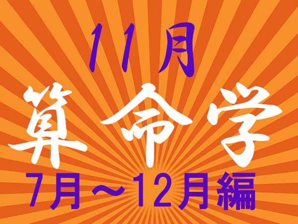 2022年11月★算命学開運術【7〜12月生まれ】