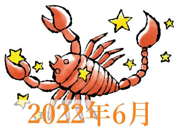 【2022年6月運勢】さそり座・蠍座の無料占い