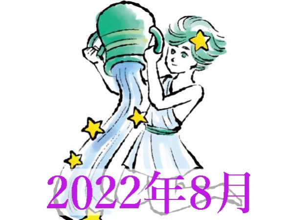 【2022年8月運勢】みずがめ座・水瓶座無料占い