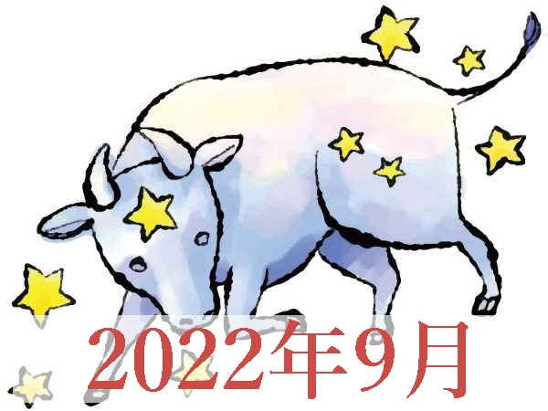 【2022年9月運勢】おうし座・牡牛座占い