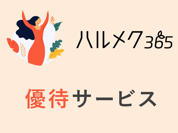 【ハルメク365】特別プラン・割引クーポン