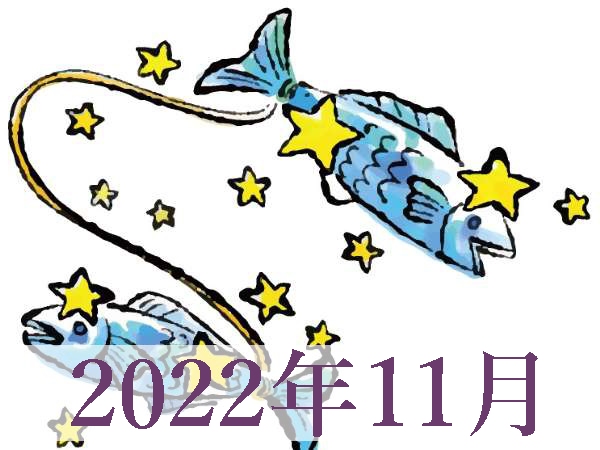 【2022年11月運勢】うお座・魚座の占い