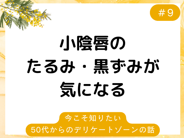 フェムケアQ&A｜小陰唇のたるみ・黒ずみが気になる