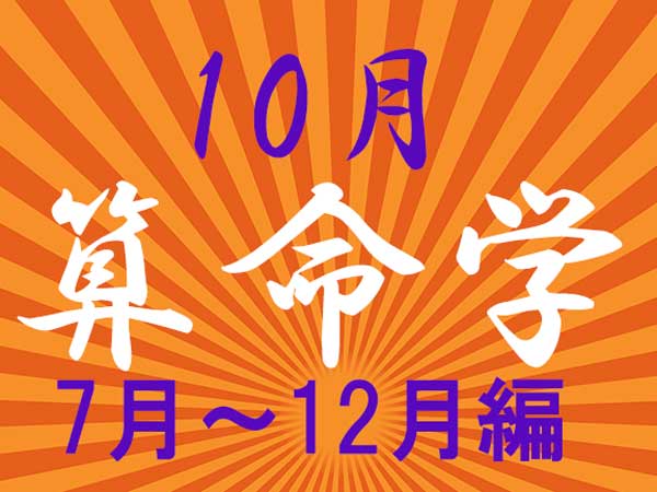 2024年10月★算命学開運術【7〜12月生まれ】