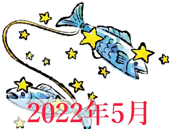 【2022年5月運勢】うお座・魚座の無料占い