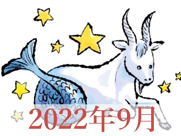 【2022年9月運勢】やぎ座・山羊座の占い