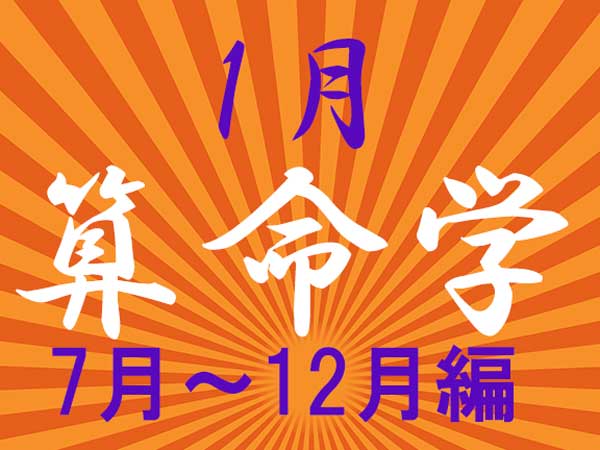 2024年1月★算命学開運術【7〜12月生まれ】