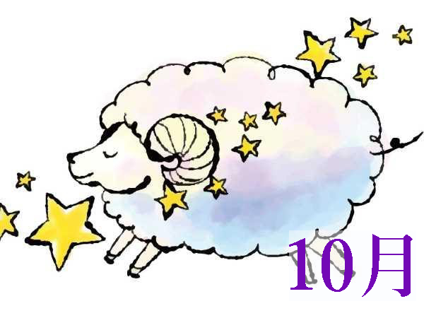 【2021年10月★牡羊座】今月の運勢・無料占い