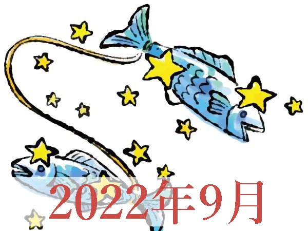 【2022年9月運勢】うお座・魚座の占い