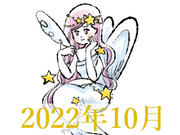 【2022年10月運勢】おとめ座・乙女座の占い