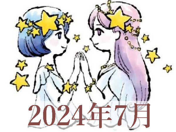 【2024年7月運勢】ふたご座・双子座の占い