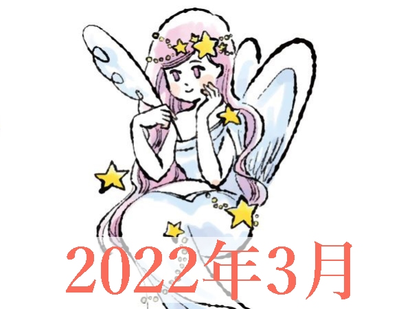 【2022年3月運勢】おとめ座・乙女座の無料占い