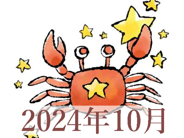 【2024年10月運勢】かに座・蟹座の占い