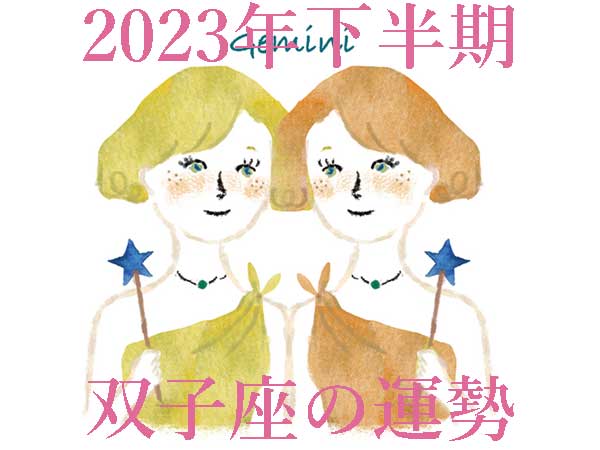 【2023年下半期運勢】双子座ふたご座の無料占い