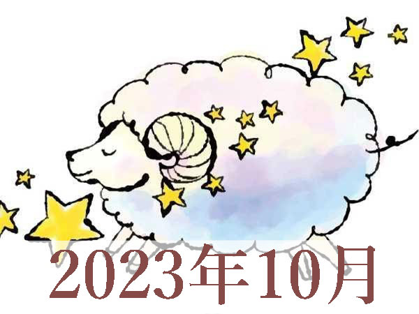【2023年10月運勢】おひつじ座・牡羊座の占い