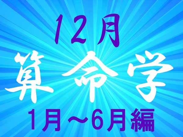 2024年12月★算命学開運術【1〜6月生まれ】