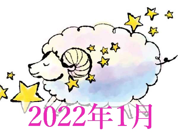 【2022年1月運勢】おひつじ座・牡羊座無料占い