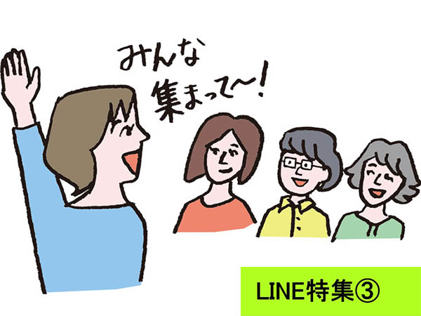 【LINE】みんなで話せるLINEグループを使おう