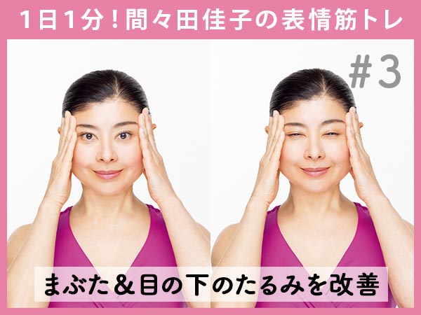 間々田式表情筋トレ1：まぶた＆目の下のたるみを改善