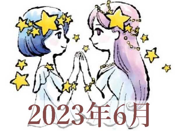 【2023年6月運勢】ふたご座・双子座の占い
