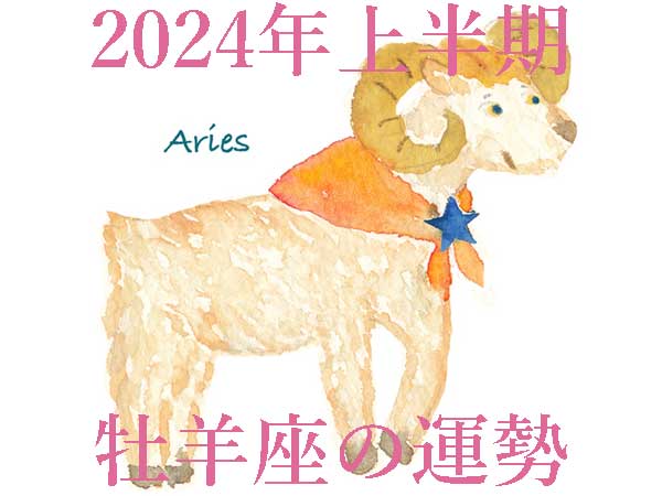 【2024年上半期運勢】牡羊座おひつじ座の無料占い