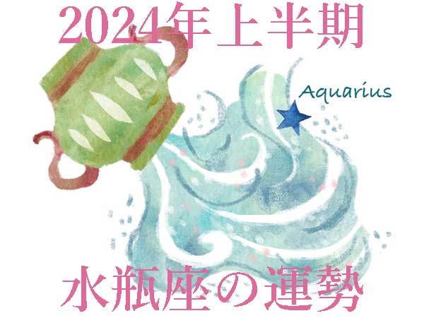 【2023年上半期運勢】水瓶座みずがめ座の無料占い
