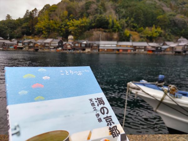伊根～天橋立～舞鶴。「海の京都」グルメと歴史