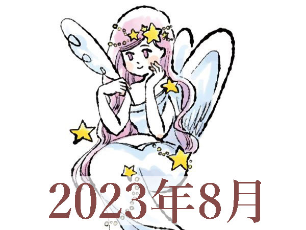 【2023年8月運勢】おとめ座・乙女座の占い