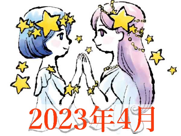 【2023年4月運勢】ふたご座・双子座の占い