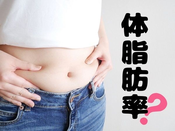 体脂肪率ごとの女性の見た目とは？標準・理想値も紹介
