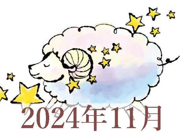 【2024年11月運勢】おひつじ座・牡羊座の占い