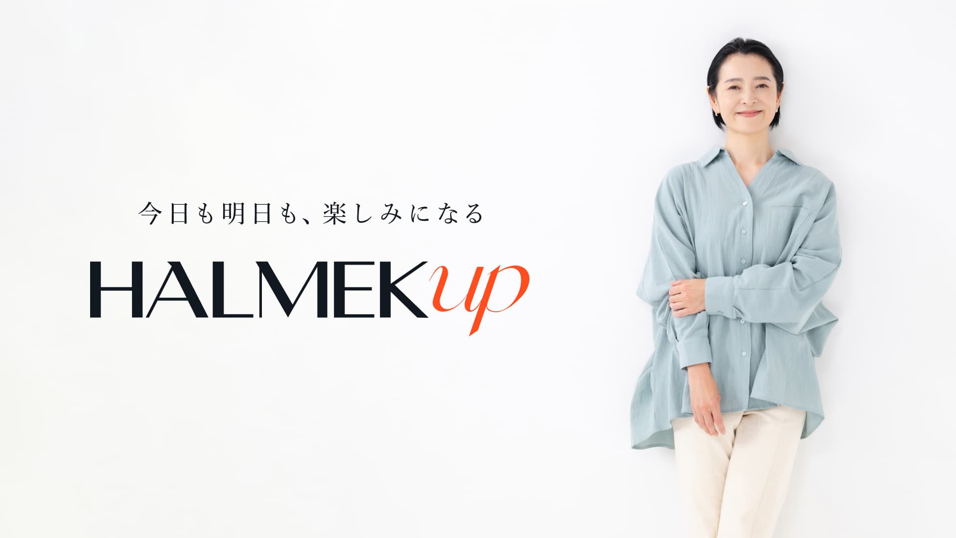 HALMEK upとは