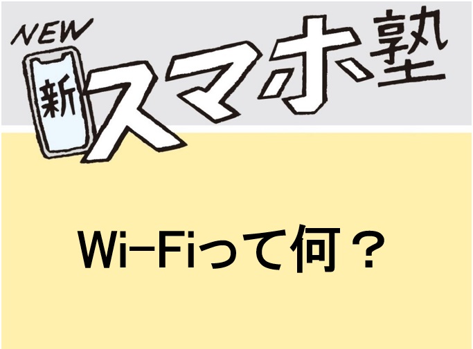 【新！スマホ講座6】Wi-Fi接続って何でするの？