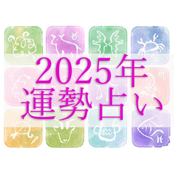 12星座占い】怖い程当たる！2025年の運勢占い | ハルメク好きなこと