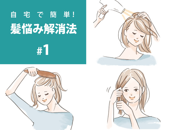 パサつき、ぺたんこを予防！髪にいいこと三原則